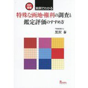 "実例でわかる"特殊な画地・権利の調査と鑑定評価のすすめ方 改訂増補 [単行本]