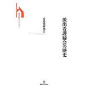 派出看護婦会の歴史(看護の歴史ライブラリー) [単行本]