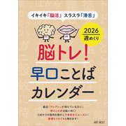 脳トレ！早口ことばカレンダー2026 [カレンダー]
