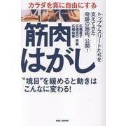 カラダを真に自由にする 筋肉はがし [単行本]
