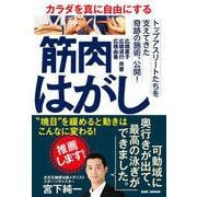 カラダを真に自由にする 筋肉はがし－“境目”を緩めると動きはこんなに変わる！ [単行本]