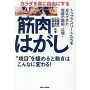 カラダを真に自由にする 筋肉はがし―"境目"を緩めると動きはこんなに変わる! [単行本]