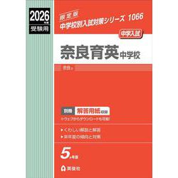 奈良育英中学校 2026年度受験用（中学校別入試対策シリーズ） [全集叢書]