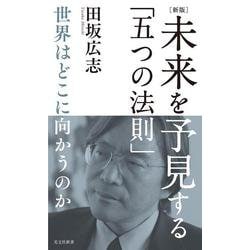 ［新版］未来を予見する「五つの法則」－世界はどこに向かうのか(光文社新書) [新書]