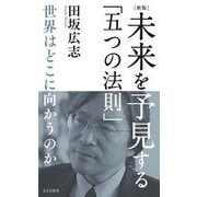 ［新版］未来を予見する「五つの法則」－世界はどこに向かうのか(光文社新書) [新書]