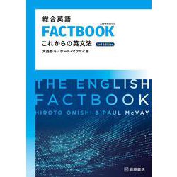 総合英語FACTBOOK これからの英文法［3rd Edition] 第3版 [単行本]