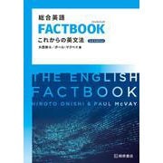 総合英語FACTBOOK これからの英文法（3rd Edition） 第3版 [単行本]