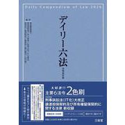 デイリー六法2026 令和8年版 [事典辞典]