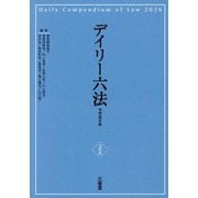 デイリー六法〈2026〉 [事典辞典]