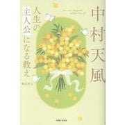 中村天風　人生の「主人公」になる教え [単行本]