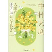 中村天風 人生の「主人公」になる教え [単行本]