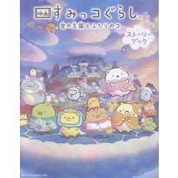 映画 すみっコぐらし 空の王国とふたりのコ ストーリーブック [単行本]