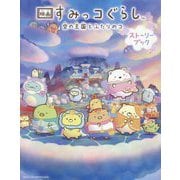 映画すみっコぐらし 空の王国とふたりのコ ストーリーブック [単行本]