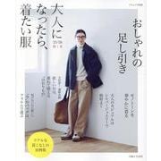 大人になったら、着たい服　’25-’26秋冬(ナチュリラ別冊) [ムックその他]