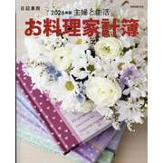 主婦と生活　お料理家計簿2026年版(別冊主婦と生活) [ムックその他]