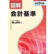 図解 会計基準〈令和7年版〉 [単行本]