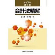 会計法精解（令和7年改訂版） [単行本]