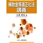 補助金等適正化法講義 [単行本]