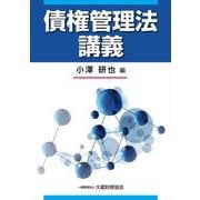債権管理法講義 [単行本]