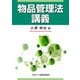 物品管理法講義 [単行本]
