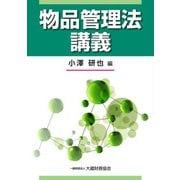 物品管理法講義 [単行本]