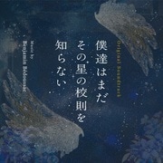 オリジナル・サウンドトラック 僕達はまだその星の校則を知らない