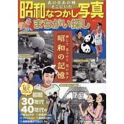 あの日あの時そこにいた 昭和なつかし写真まちがい探し（白夜ムック） [ムックその他]