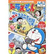 ドラえもん 274 夏の思い出集大成!!編（My First BIG） [ムックその他]