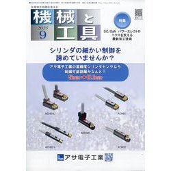 機械と工具 2025年 09月号 [雑誌]