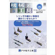 機械と工具 2025年 09月号 [雑誌]