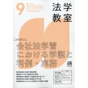 法学教室 2025年 09月号 [雑誌]