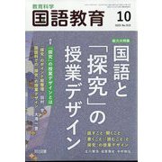 教育科学 国語教育 2025年 10月号 [雑誌]