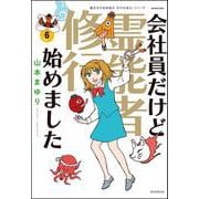 会社員だけど霊能者修行始めました⑥－魔百合の恐怖報告　沙弓は視た！(ＨＯＮＫＯＷＡコミックス) [コミック]
