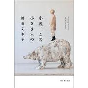 小説、この小さきもの [単行本]