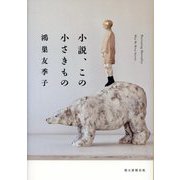 小説、この小さきもの [単行本]