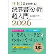 決算書「分析」超入門２０２６－１００分でわかる！ [単行本]