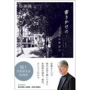書きかけの…　ことばの岸辺で [単行本]