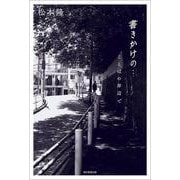 書きかけの・・・　ことばの岸辺で [単行本]