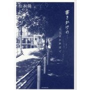 書きかけの…―ことばの岸辺で [単行本]