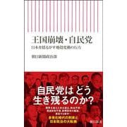 王国崩壊・自民党－日本を揺るがす地殻変動の行方(朝日新書１０２３) [新書]