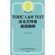 TOEIC L&R TEST出る文特急 速読瞬解 [単行本]