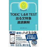 出る文特急　速読瞬解(ＴＯＥＩＣ　Ｌ＆Ｒ　ＴＥＳＴ) [単行本]