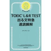 TOEIC L&R TEST出る文特急 速読瞬解 [単行本]