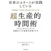 世界のエリートが実践している超生産的時間術―「タイムボクシング」で時間あたりの成果を倍増させる [単行本]