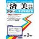 済美高等学校 2026年春受験用（愛媛県私立高等学校入学試験問題集 2） [全集叢書]