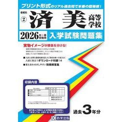 済美高等学校 2026年春受験用（愛媛県私立高等学校入学試験問題集 2） [全集叢書]