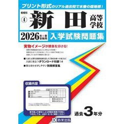 新田高等学校 2026年春受験用（愛媛県私立高等学校入学試験問題集 4） [全集叢書]