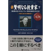 新 賢明なる投資家〈下〉―割安株の見つけ方とバリュー投資を成功させる方法 第3版 (ウィザードブックシリーズ) [単行本]