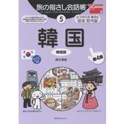 韓国 第4版－韓国語（ここ以外のどこかへ! 旅の指さし会話帳 5） [単行本]