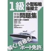 1級小型船舶操縦士学科試験問題集－2級から1級への進級用 [単行本]